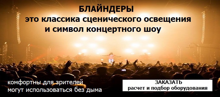 сценический свет в УНВИС-ПРО