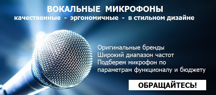 купить концертный вокальный микрофон для выступлений