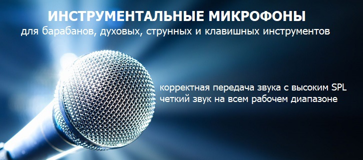 сценические микрофоны для концертов