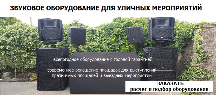 Купить Звуковое оборудование для уличных мероприятий в УНВИС-ПРО