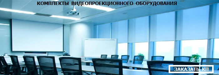 Видеопроекционное оборудование - комплекты от УНВИС-ПРО