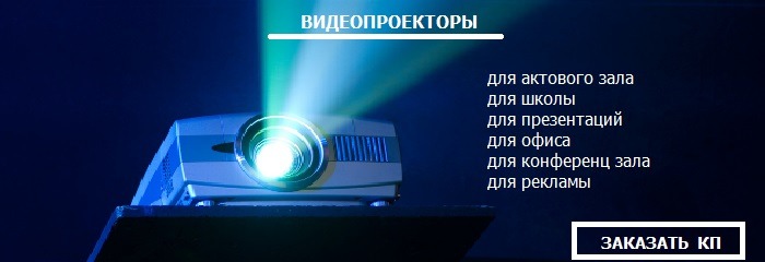 Проекторы и проекционное оборудование в УНВИС-ПРО