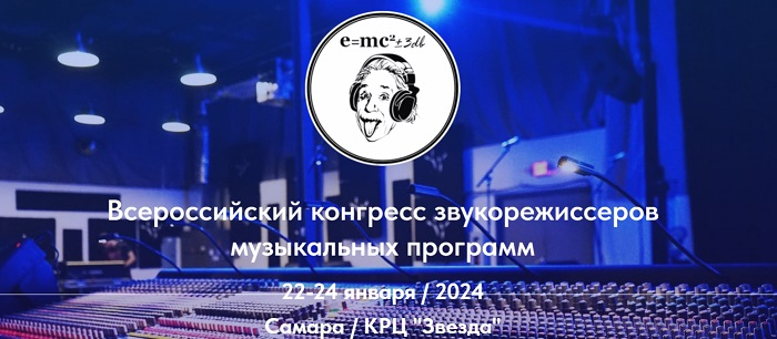 Конгресс звукорежиссеров в Самаре 2024