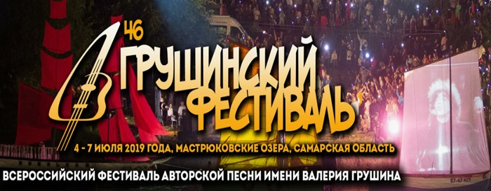 Время и место проведения Грушинского фестиваля