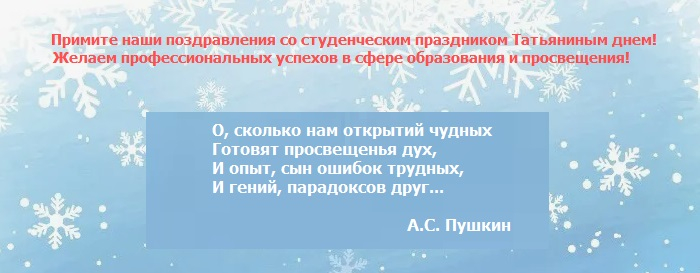 День студента - 25 января - поздравление