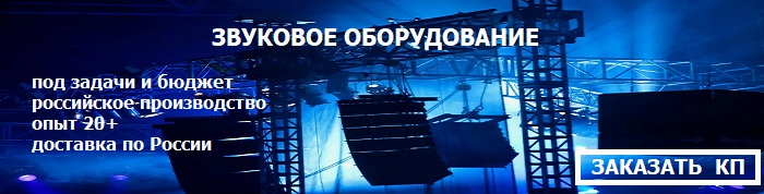 Звуковое оборудование - купить в УНВИС-ПРО