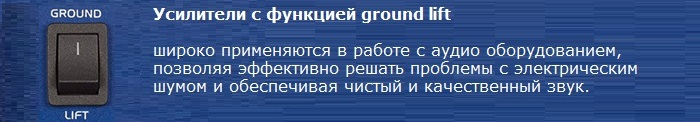 ground lift на усилителе