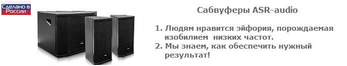 Купить российские сабвуферы