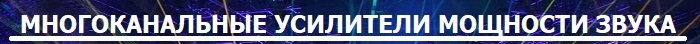 Многоканальные усилители мощности звука предлагаем купить в УНВИС-ПРО