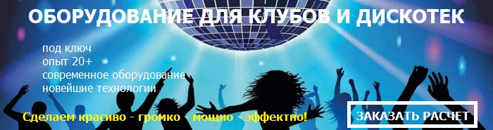 Звуковое оборудование для клубов и дискотек в Москве