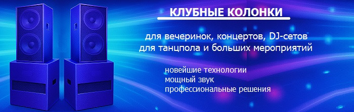 Колонки для клуба - купить в Унвис-Про