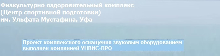 ФОК имени Ульфата Мустафина - оснащение звуковым оборудованием