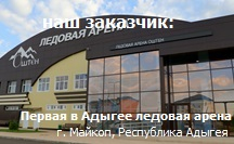 Оснащение ледовой арены Оштен компанией УНВИС-ПРО