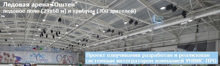 Оборудование для мероприятий на ледовой арене Оштен - УНВИС-ПРО