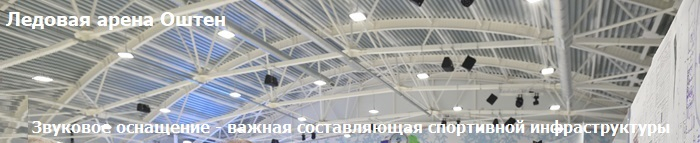 Озвучивание ледовой арены Оштен - проект УНВИС-ПРО