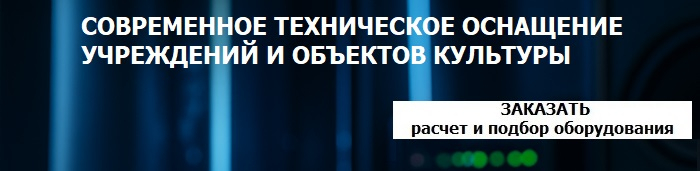 Как получить коммерческое предложение на звуковое оборудование для зала и театра
