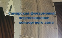 Самарская филармония - переоснащение концертного зала компанией УНВИС-ПРО