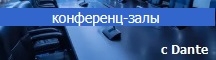 конференц-зал с Dante