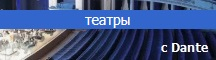 акустика с Dante для театра