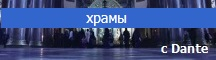 Dante технологии для храма