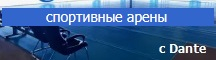 Озвучивание с Dante спортивных арен