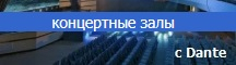 концертный зал с Dante
