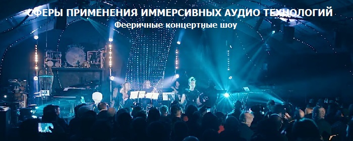 Иммерсивный концерт Иммерсивный концерт: звукоусиление