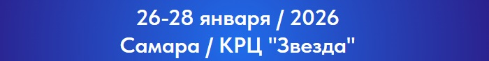 Конгресс звукорежиссеров в Самаре: 2026 год