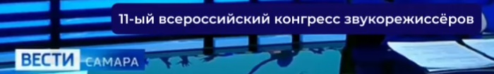 Конгресс звукорежиссеров в Самаре: 2025 год