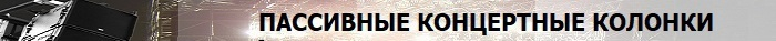 Пассивные концертные колонки
