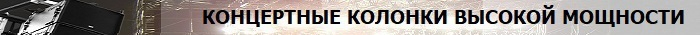 Колонки для мероприятий