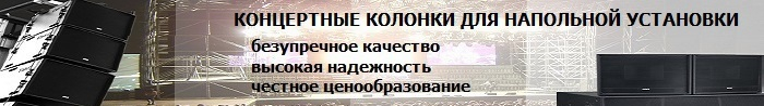 Напольные акустические системы в Унвис-ПРО